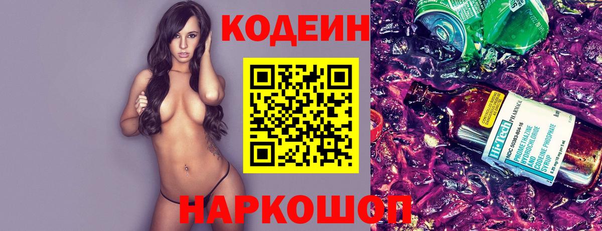 Кодеиновый сироп Lean напиток Lean (лин)  Кодеин Purple Drank  Вход с VPN  Новокубанск 