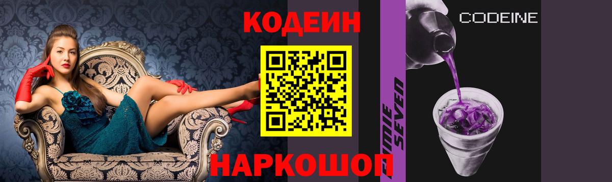 Кодеин Purple Drank Новокубанск